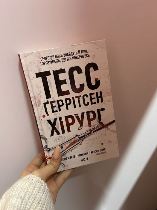Продам книгу Тесс Геррістен Хірург. 1 частина з 13