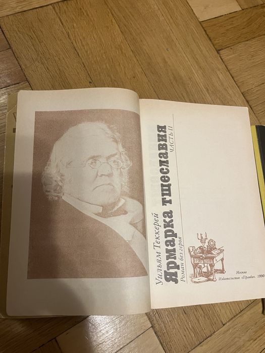 Двухтомник Ярмарка Тщеславия У. Теккерей