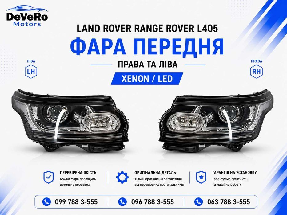 Права та ліва фара Land Rover Range Rover L405 оригінал без сколів і потертостей