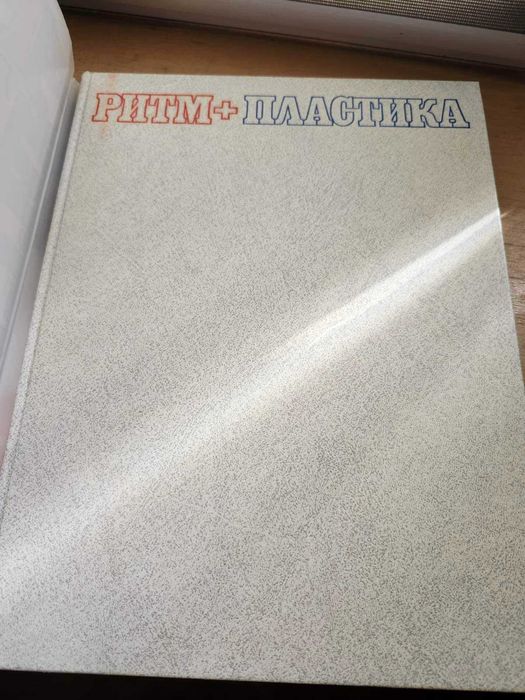 Лисицкая Т. С. Ритм + пластика