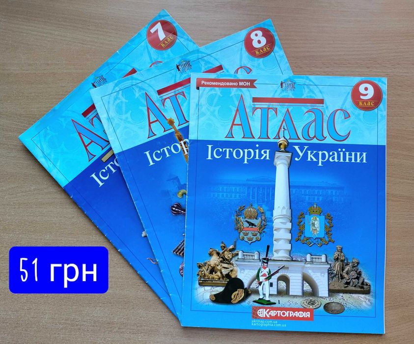 Атлас Історія України за 9, 8, 7 клас.  Картографія 51 грн