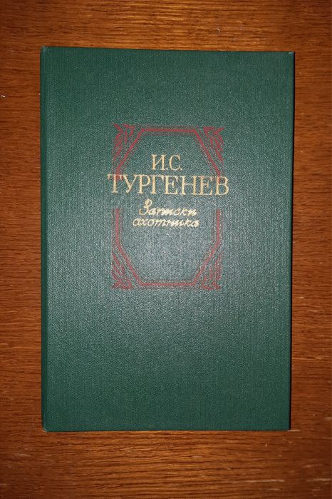 И.С. Тургенев. Записки охотника