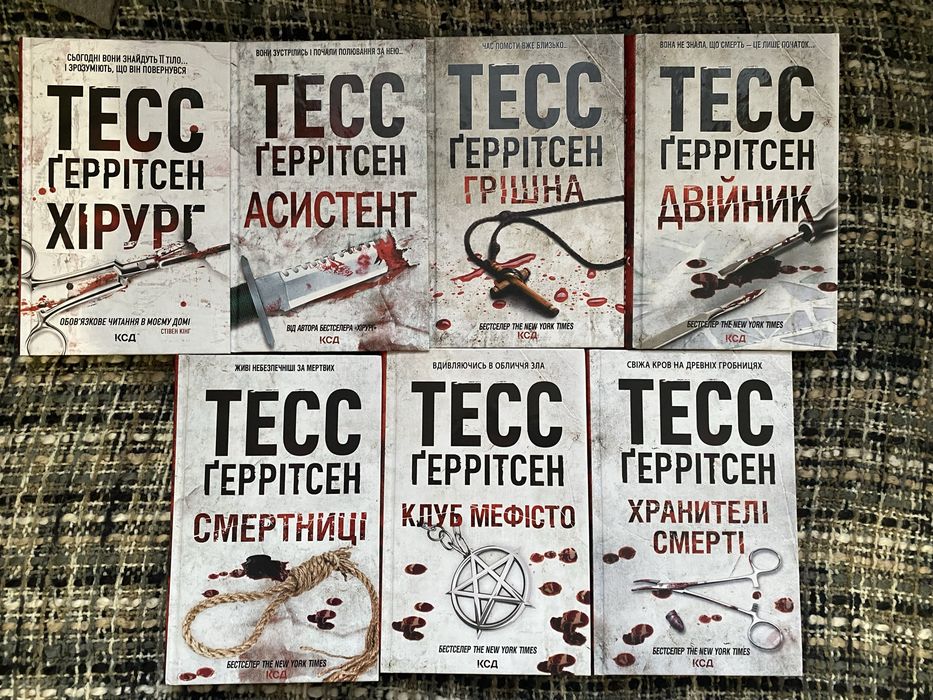 Книги Тесс Ґеррітсен