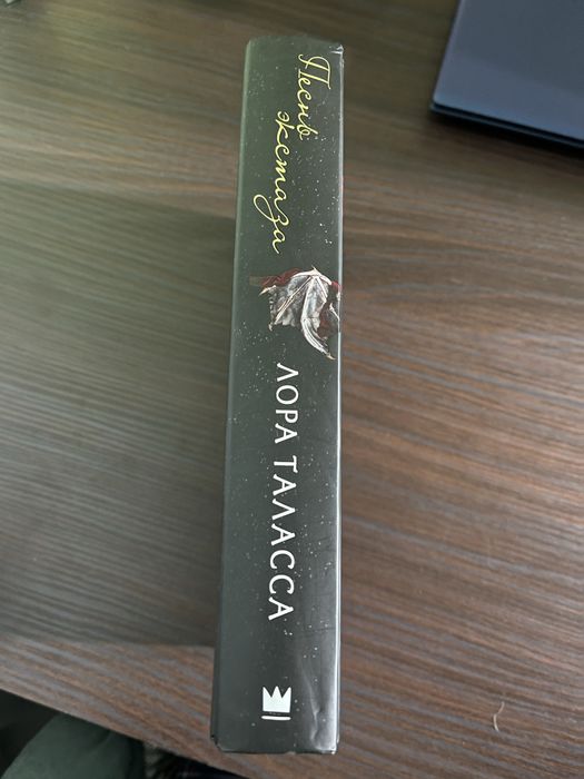 Песнь экстаза. Лора Таласса