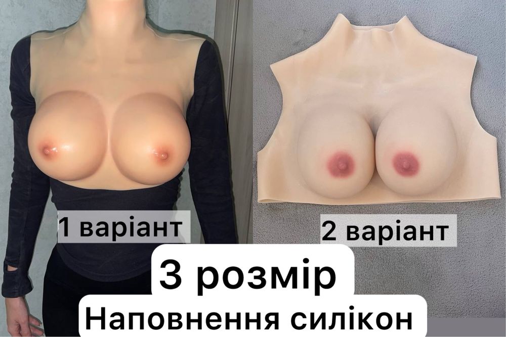 Силіконові груди жіночі 3 розмір. Женская силиконовая грудь. Увеличение грудей протез