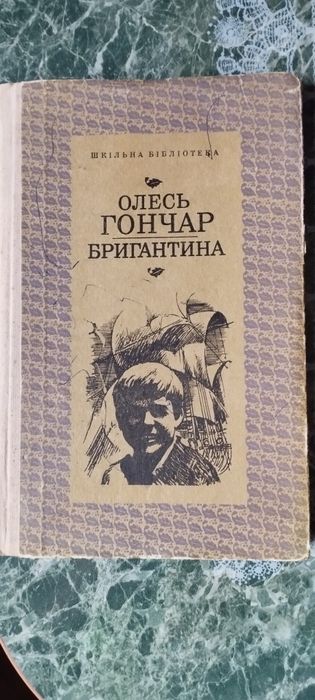 О. Гончар. Бригантина