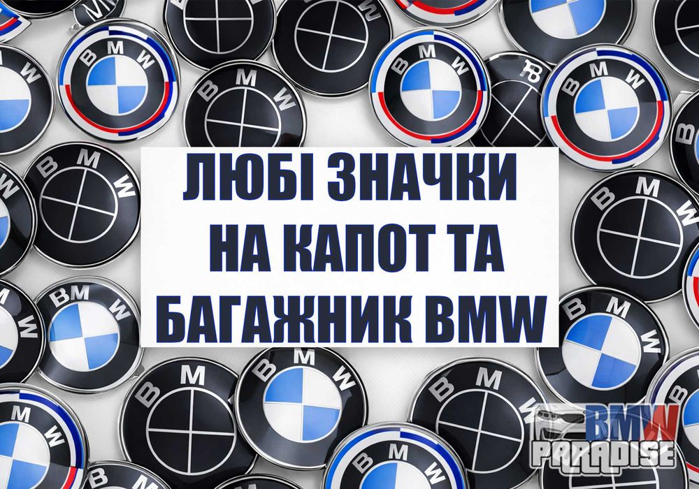 ЦЕНА + КАЧЕСТВО! Любые значки на капот / багажник BMW (74 мм и 82 мм)