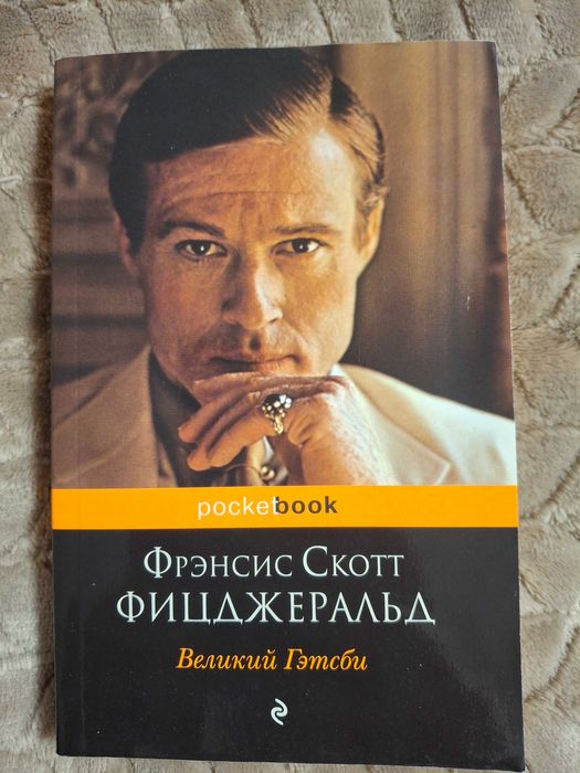Ф. С. Фицджеральд. Великий Гэтсби