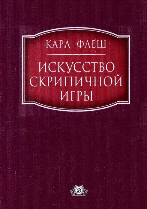 Ноты для Скрипки 
Карл Флеш
Школа игры
1 том 2 том
Гаммы
Арпеджио
Цена