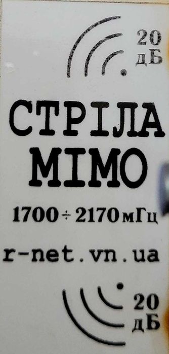 Антенна Стрела-5 МИМО (1700-2170 МГц 3G (UMTS), 4G (LTE), 20 дБ)