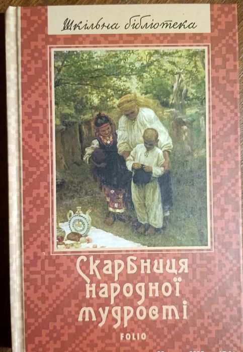 Скарбниця народної мудрості