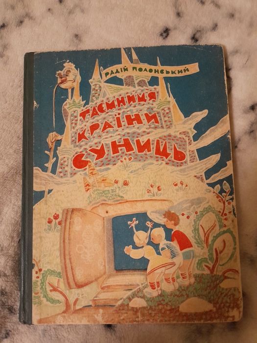 Таємниця країни суниць