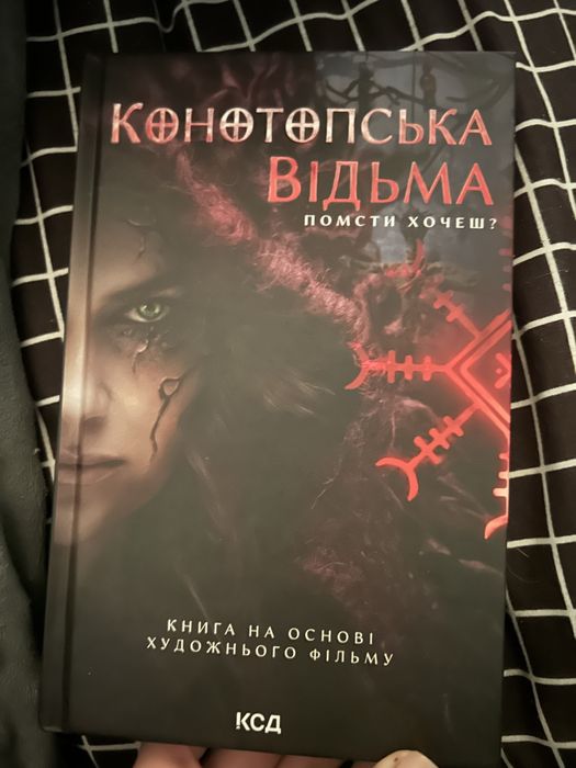 Конотопська відьма. Помсти хочеш?