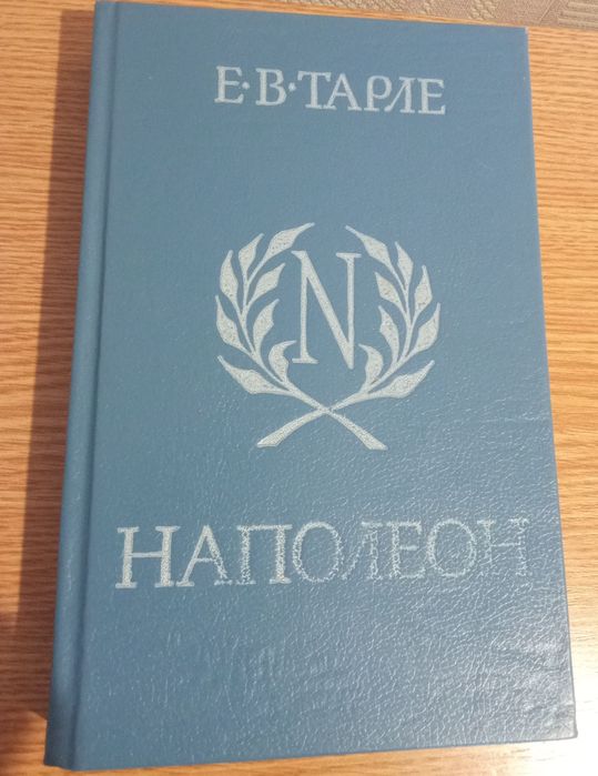 Е.В. Тарле. Наполеон