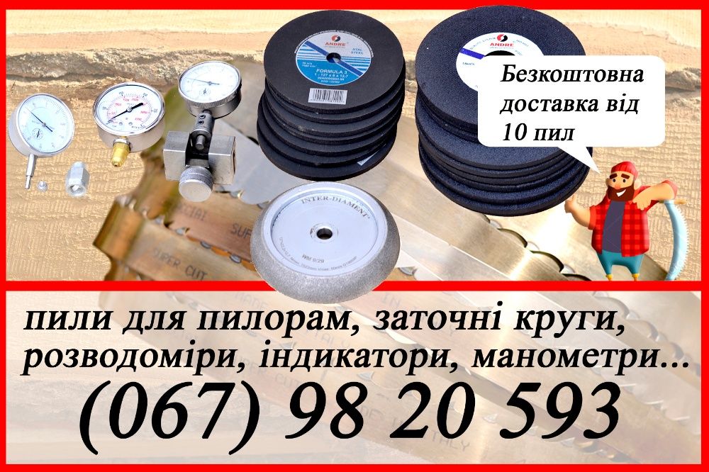 пили для пилорам, ленточные пилы для пилорам, пили стрічкові,ленточные