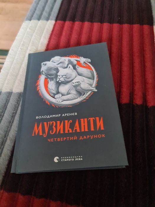 В. Аренєв. Музиканти, 4-ий дарунок