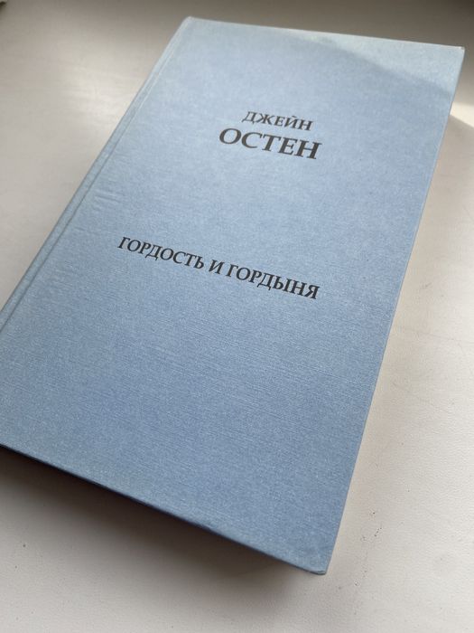 Д. Остен. Гордость и гордыня