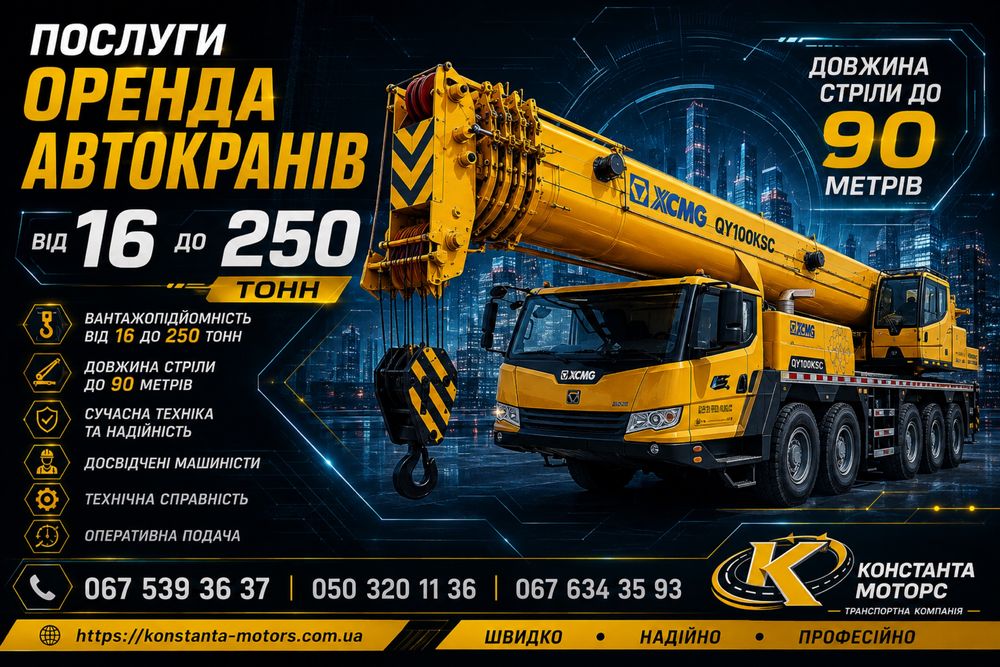 Аренда/Услуги/Оренда/Послуги Автокран Китаец XCMG г/п 25, 30, 35, 50, 80, 100 т