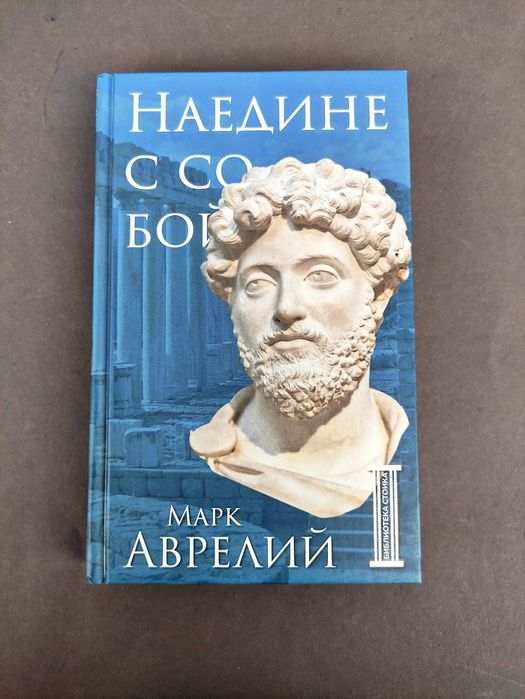 Марк Аврелий Наедине с собой