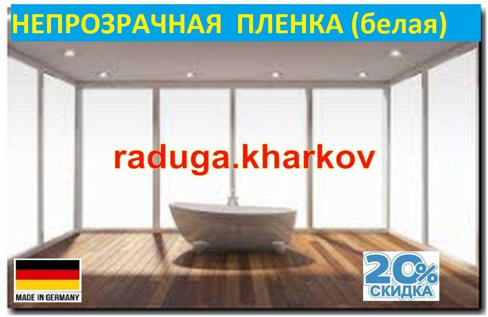 Пленка непрозрачная 100%(белая),самоклейка,50см ширина,(Германия)