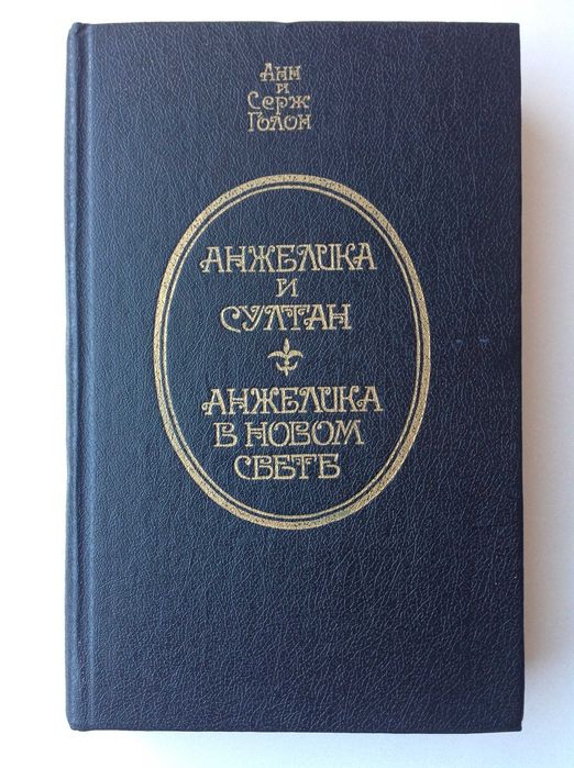 А. Голон. Анжелика и султан. Анжелика в Новом Свете