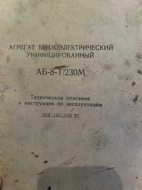 Генератор  військовий   бензоелектричний АБ-8-Т/230М