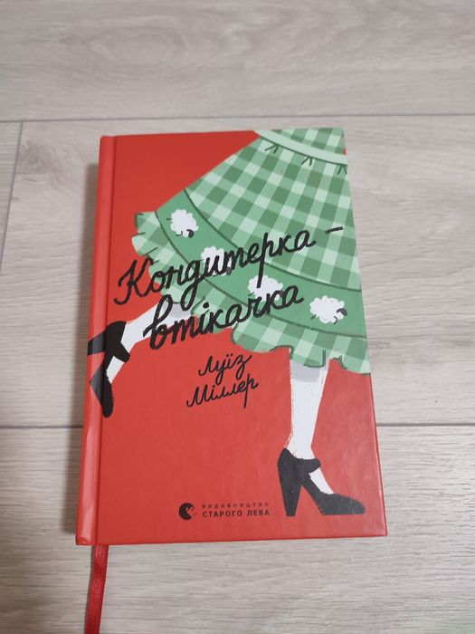 Луїз Міллер "Кондитерка-втікачка"