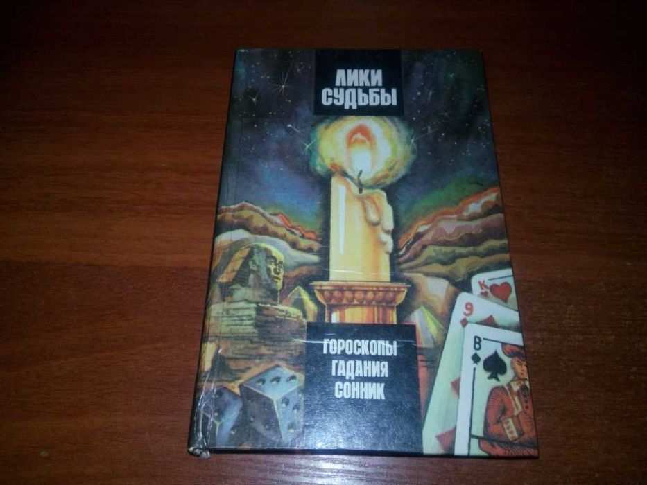 Лики судьбы (Гороскопы, гадания, сонник)