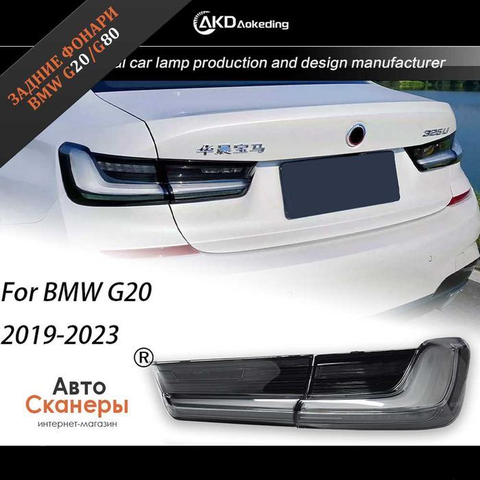 Фонари задние в белом стиле 3 серия G20/G80 (2019+)