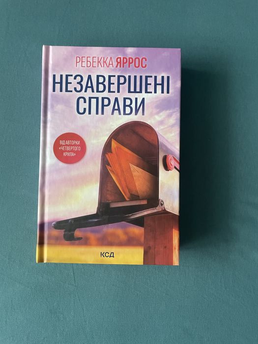 Незавершені справи