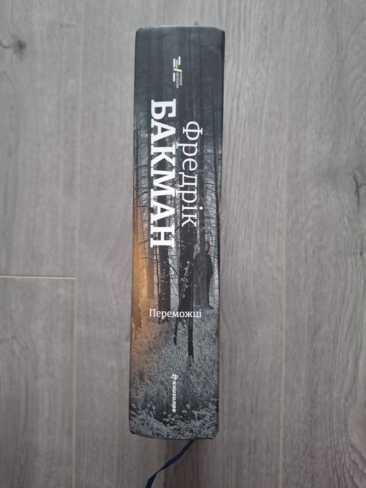 "Переможці" Фредерік Бакман