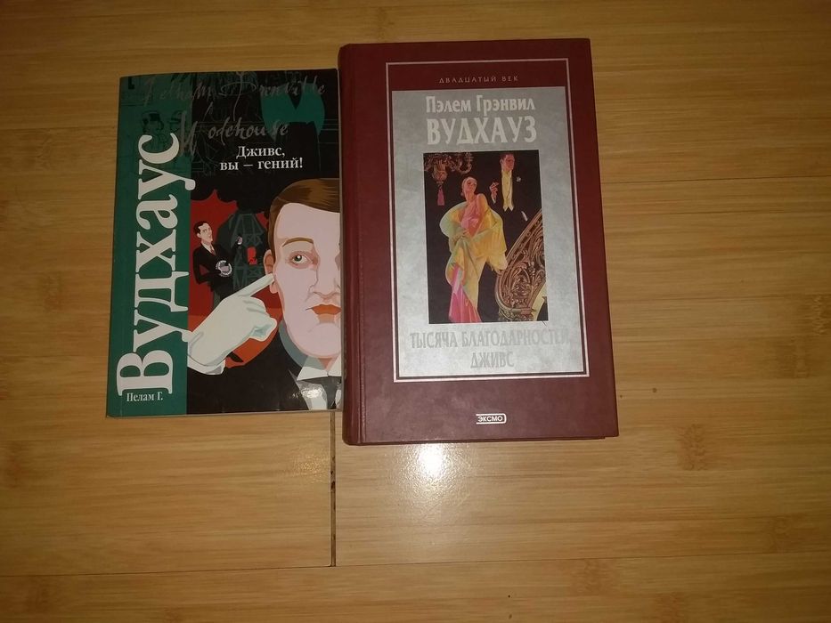 Пэлем  Г.  Вудхауз Книги