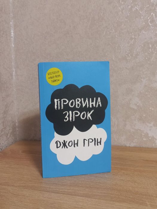 Книга «Провина зірок» автор Джон Грін