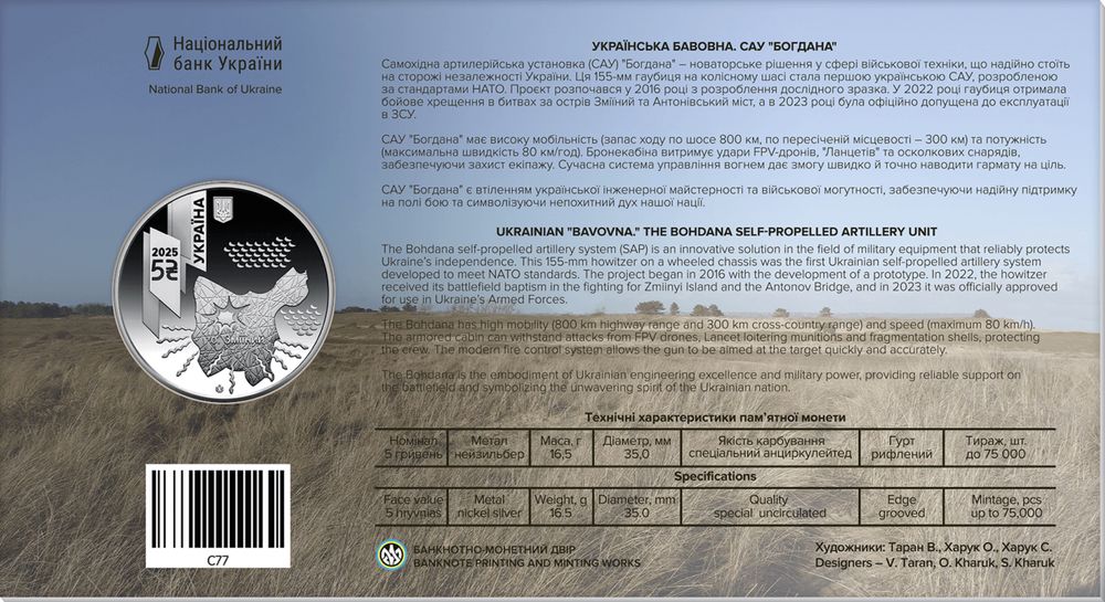 САУ Богдана 5 грн НБУ