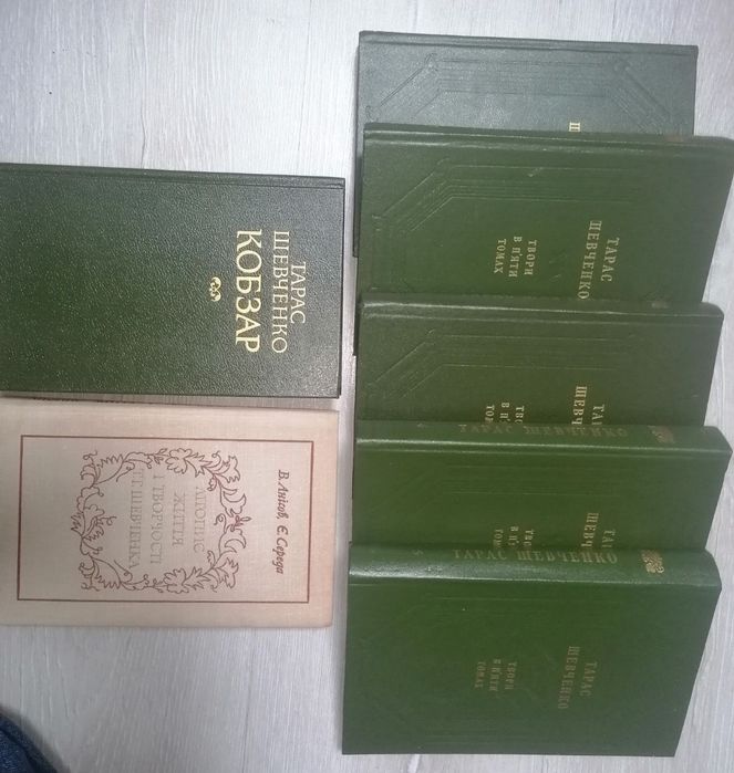 Тарас Шевченко 1,2,3,4,5том и КОБЗАР