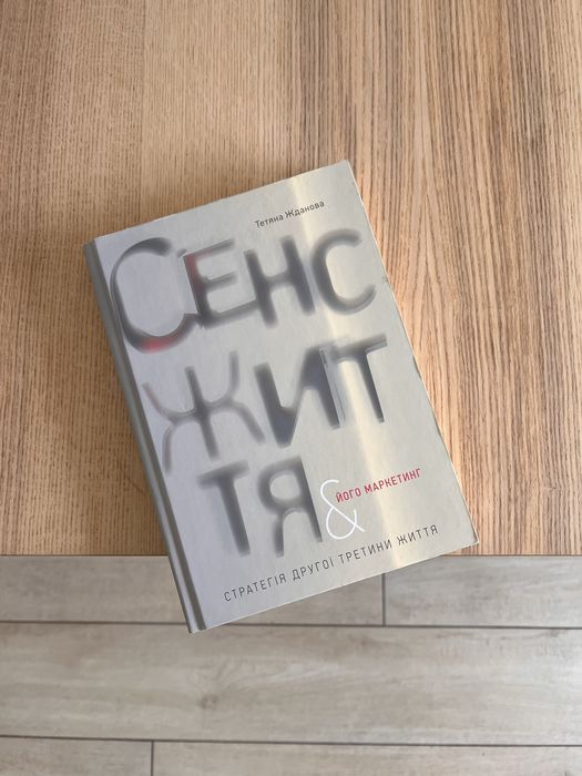 «Сенс життя і його маркетинг» Тетяна Жданова