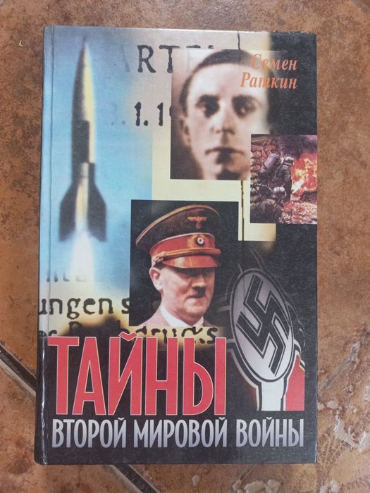 Книга "Тайни Второй мировой войни", С.Раткин