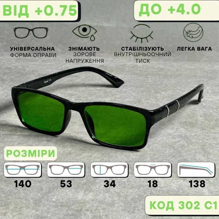 Глаукомні окуляри для зору з затемненням. ( Плюси + ) Код 302 С1