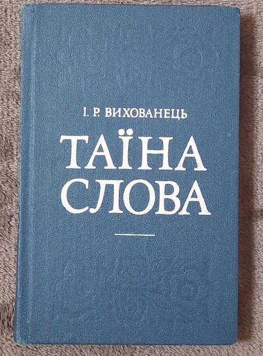 И.Р. Вихованец. Тайна слова