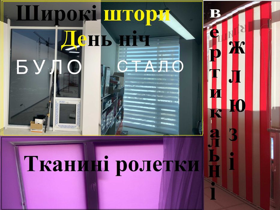 тканині ролетки
горизонтальні жалюзі 
День ніч 
Плісе