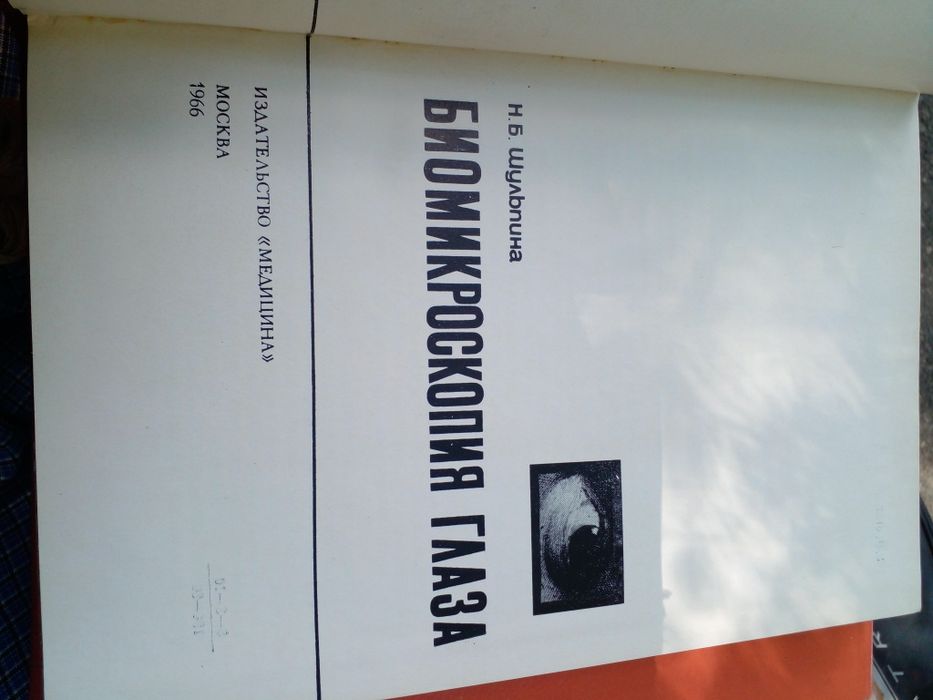 Советская медицинская книга Микроскопия глаза