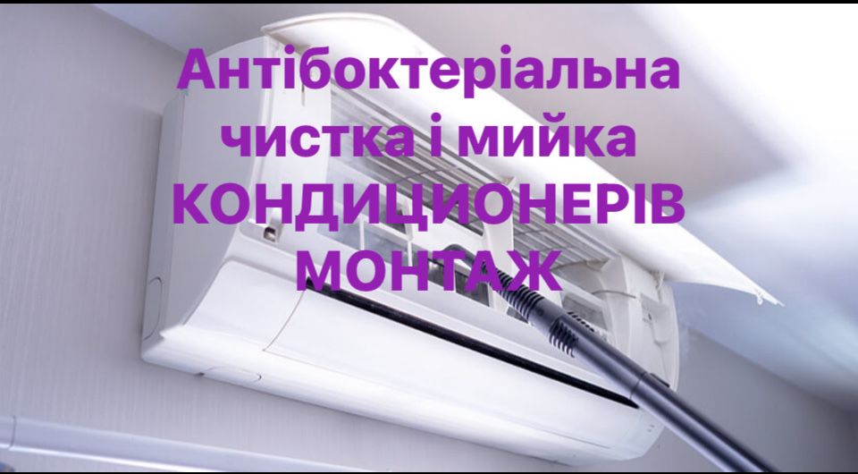 Мийка-чистка,монтаж кондиционерів