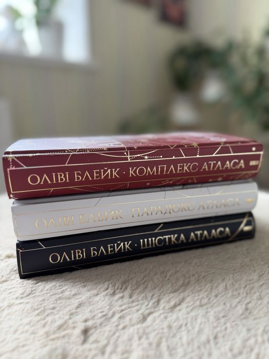 Оліві Блейк — комплект «Атлас» (3 книги, нові)