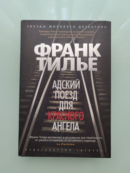 Франк Тилье."Адский поезд для Красного Ангела".