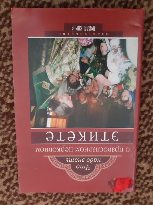 Православний  этикет