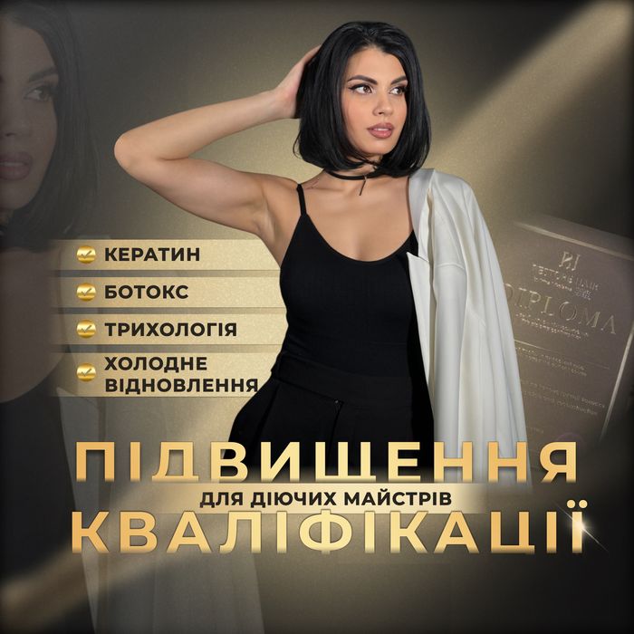 Навчання кератин, ботокс , відновлення ,трихологія