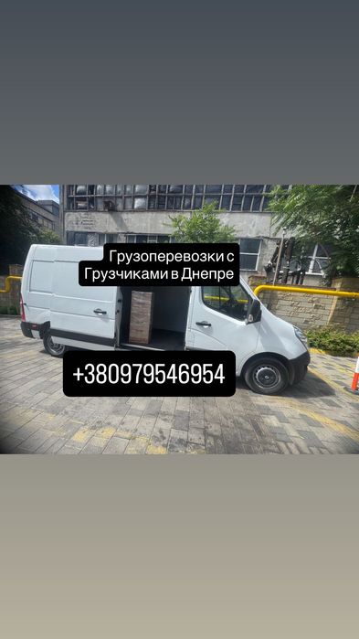 Грузоперевозки Днепр