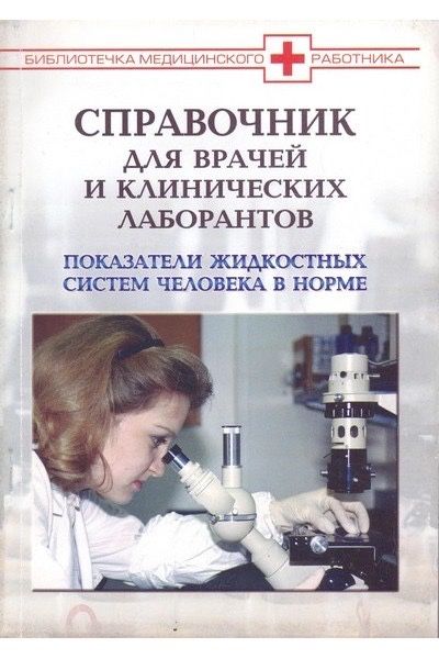 Показатели жидкостных систем человека в норме. Куцарев И.П.