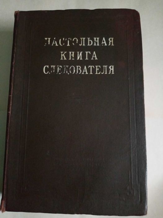 продам настольную книгу следователя