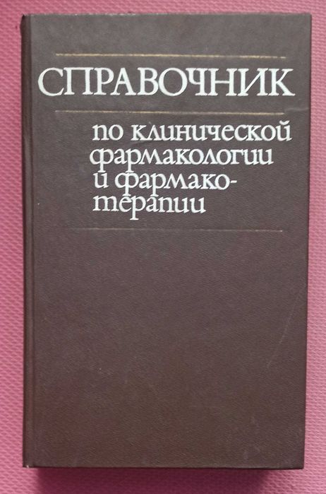 И.С. Чекман. Справочник по клинической фармакологии и фармакотерапии